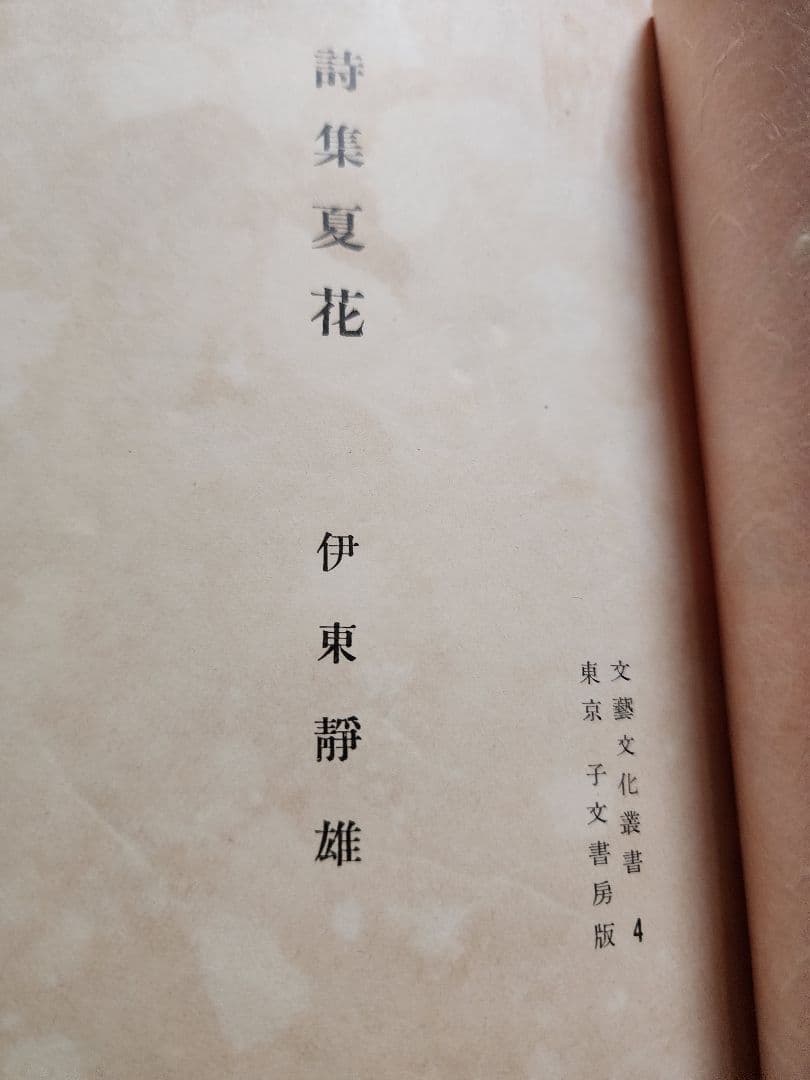 伊東静雄　第二詩集【夏　花】コギト　保田與重郎