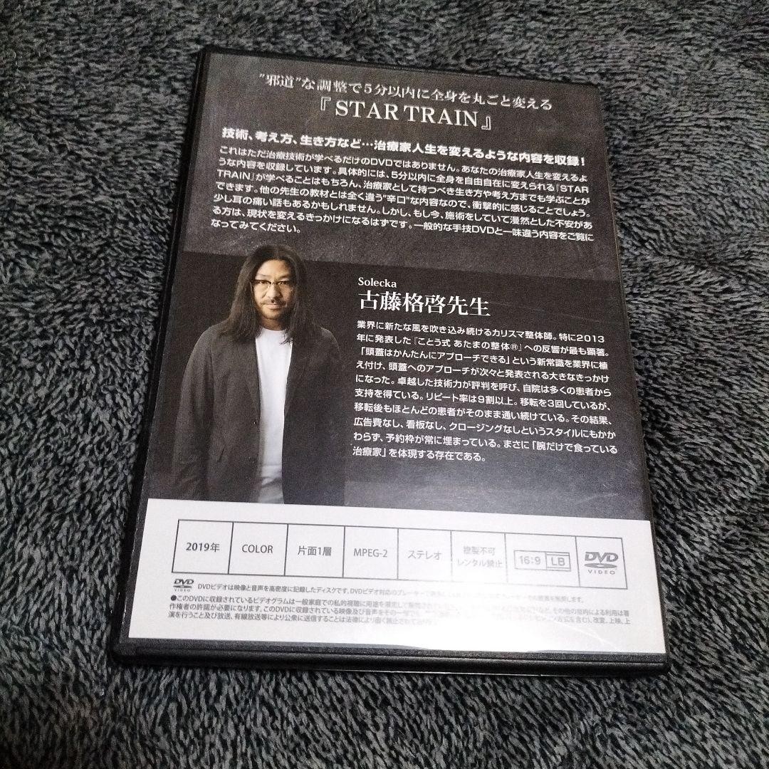 STAR TRAIN Solecka 古藤格啓 DVD 6枚セット