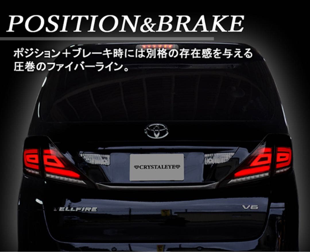 新品20ヴェルファイア/アルファード用ファイバーフルLEDテールランプ V3