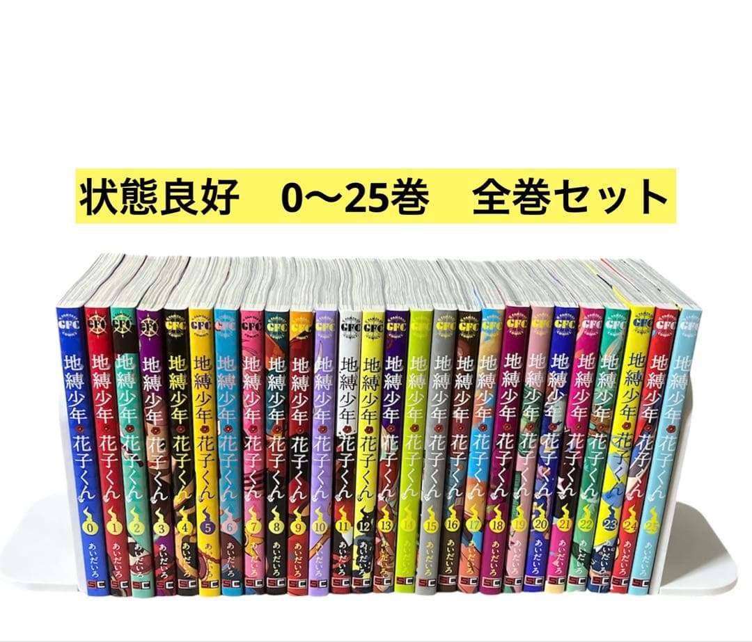 送料無料！地縛少年花子くん全巻0〜25巻 あいだいろ　全巻セット