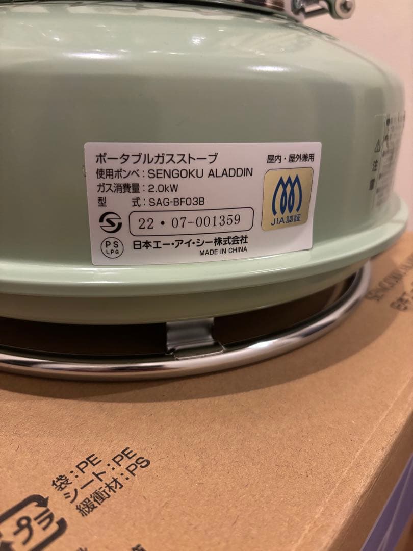 未使用に近い　アラジン　ポータブルガスストーブ　SAG-BF03B(G)