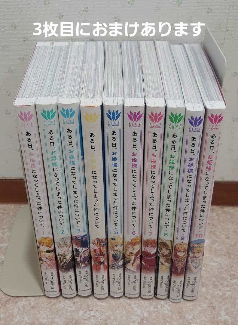 ある日、お姫様になってしまった件について 1～10巻セット 特典ビジュアルボード