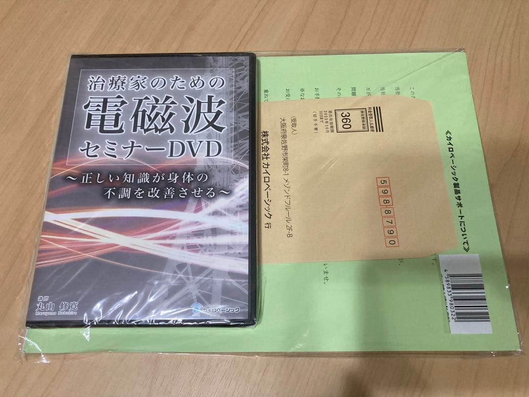 【新品・未開封】治療家のための電磁波セミナー　DVD ３枚組 丸山修寛