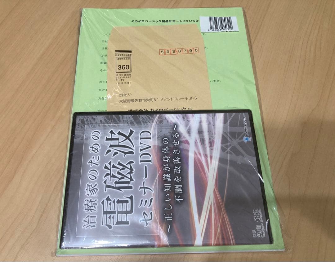 【新品・未開封】治療家のための電磁波セミナー　DVD ３枚組 丸山修寛