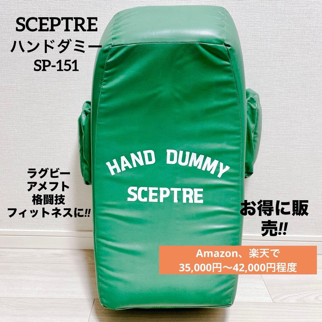 SCEPTRE ハンドダミー SP-151 ラグビー練習 アメフト 格闘技