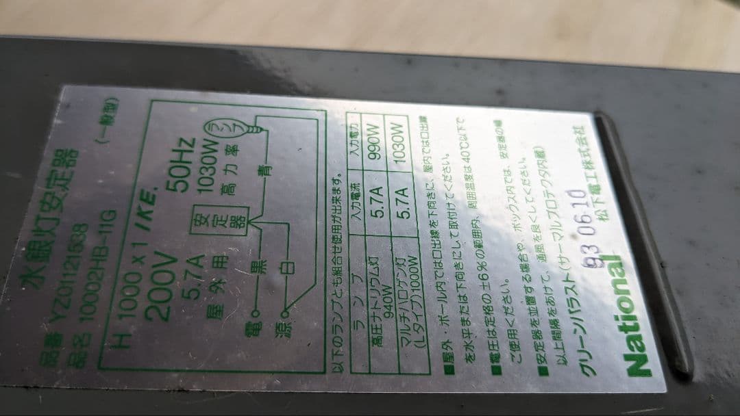 松下電工水銀灯　安定器セット（電球なし）