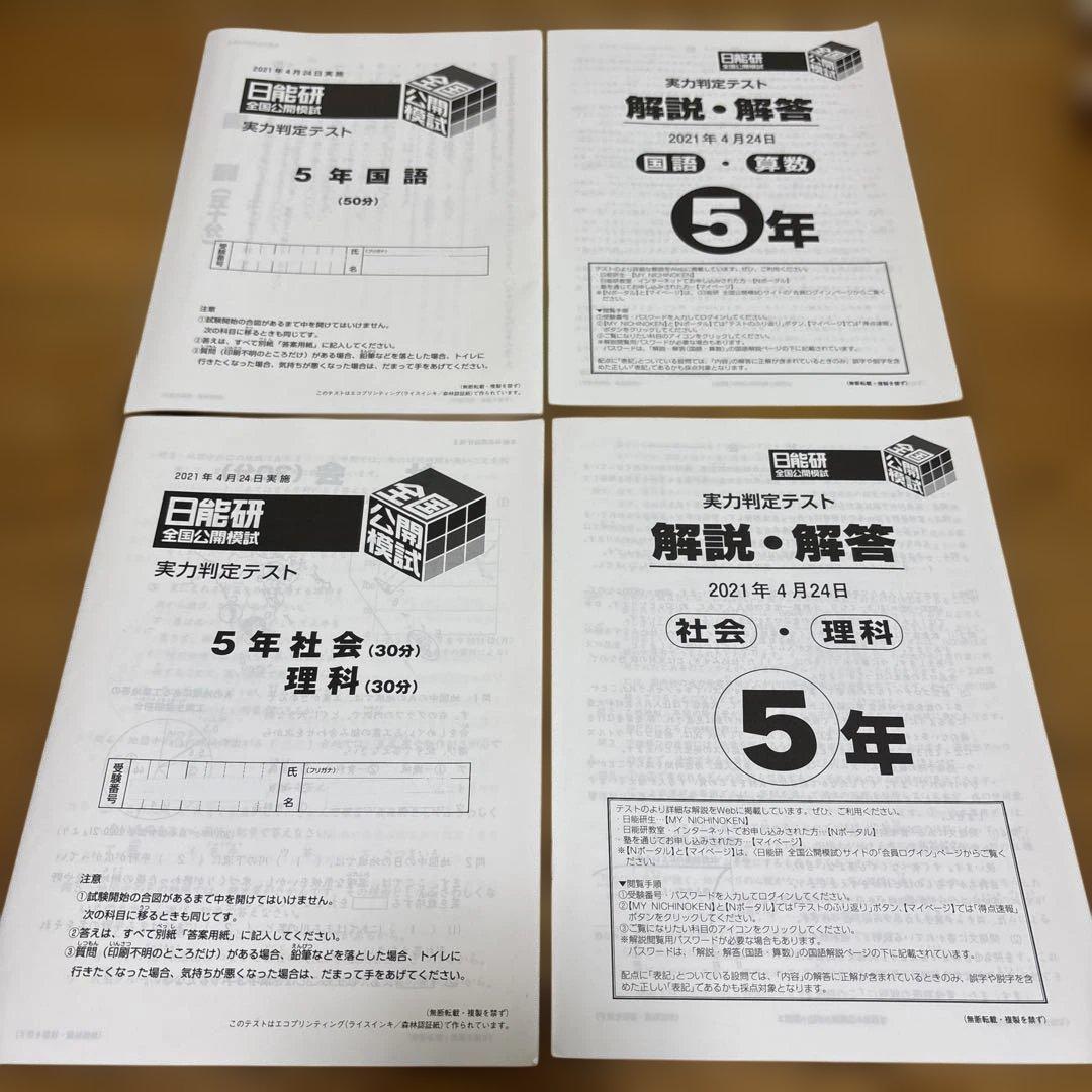日能研 5年 全国公開模試 実力判定テスト2021年 全12回 書き込み消し済