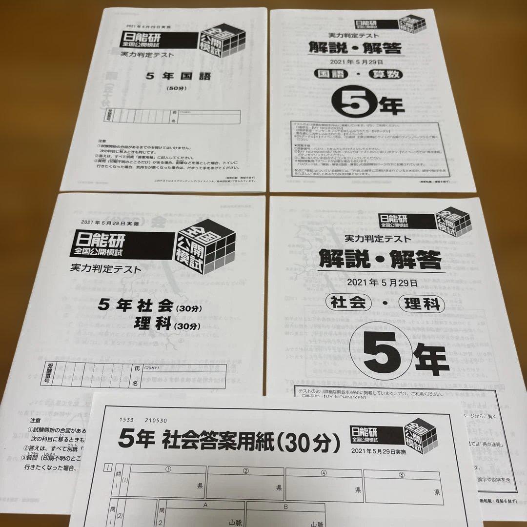 日能研 5年 全国公開模試 実力判定テスト2021年 全12回 書き込み消し済