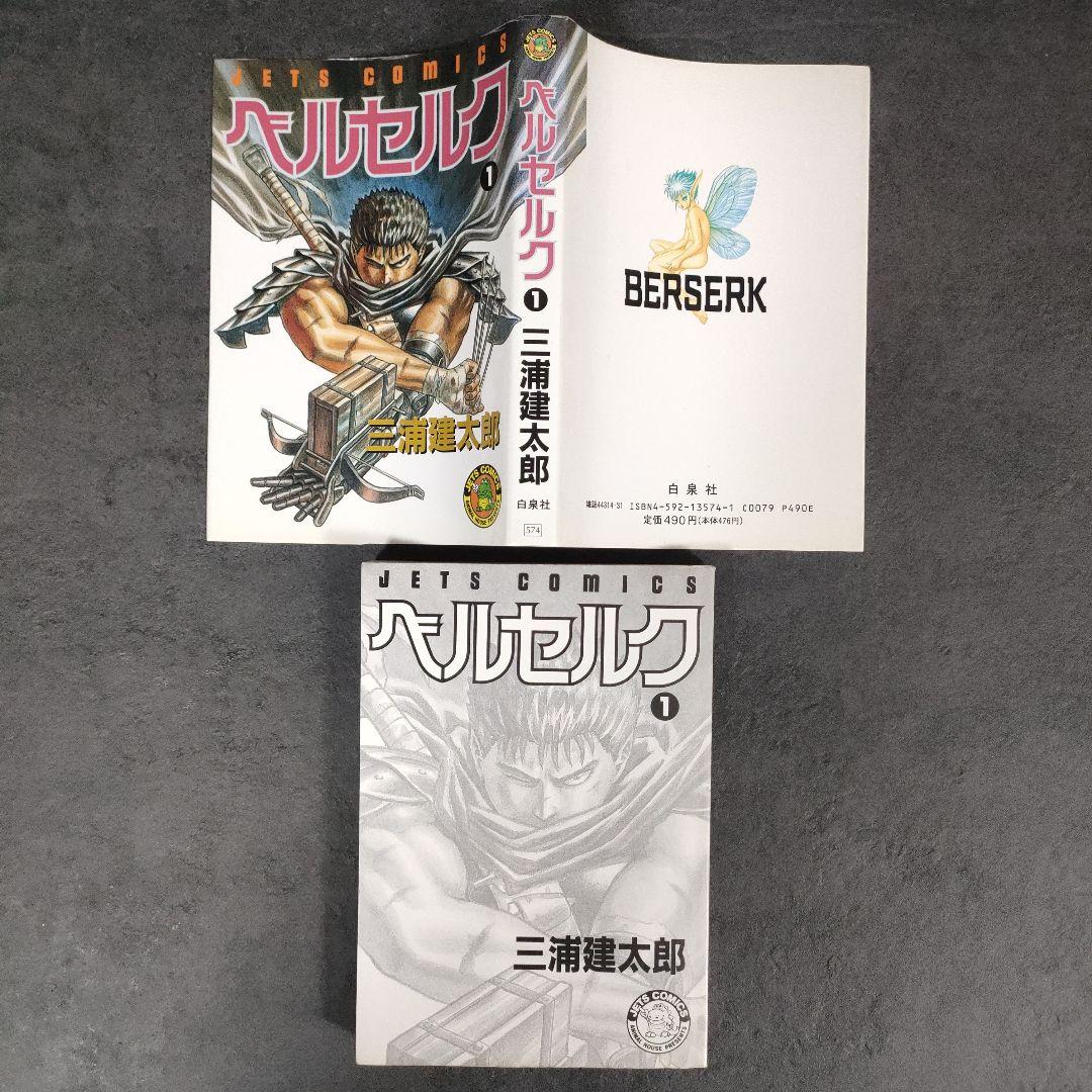 【希少 初版】ベルセルク　1巻　第1刷発行　三浦建太郎　第一刷