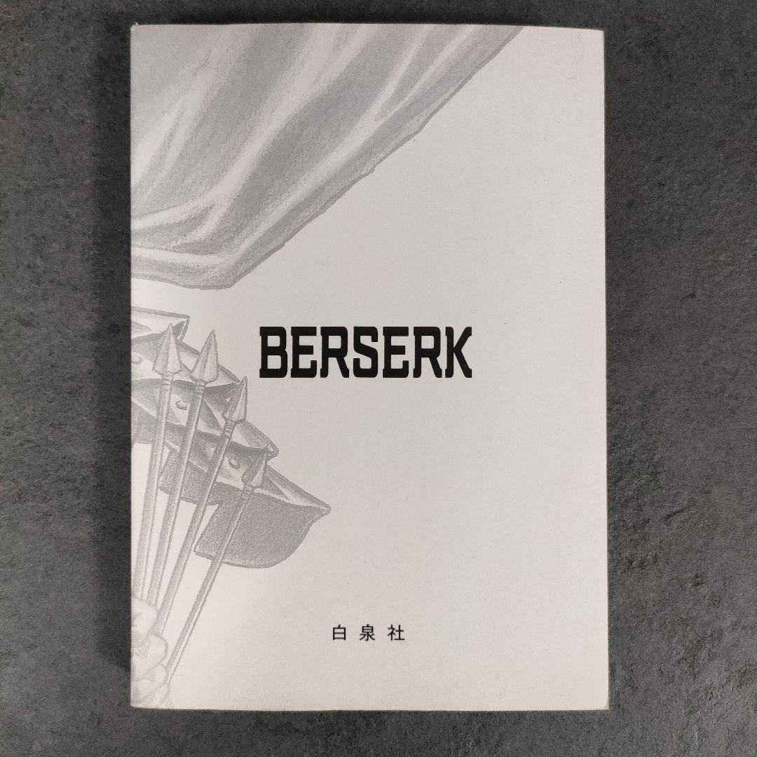 【希少 初版】ベルセルク　1巻　第1刷発行　三浦建太郎　第一刷