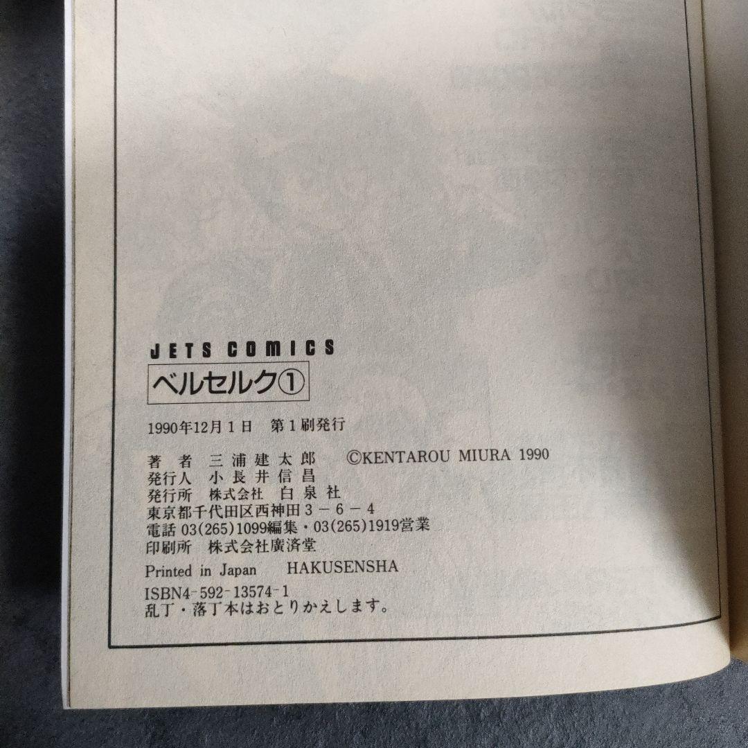 【希少 初版】ベルセルク　1巻　第1刷発行　三浦建太郎　第一刷