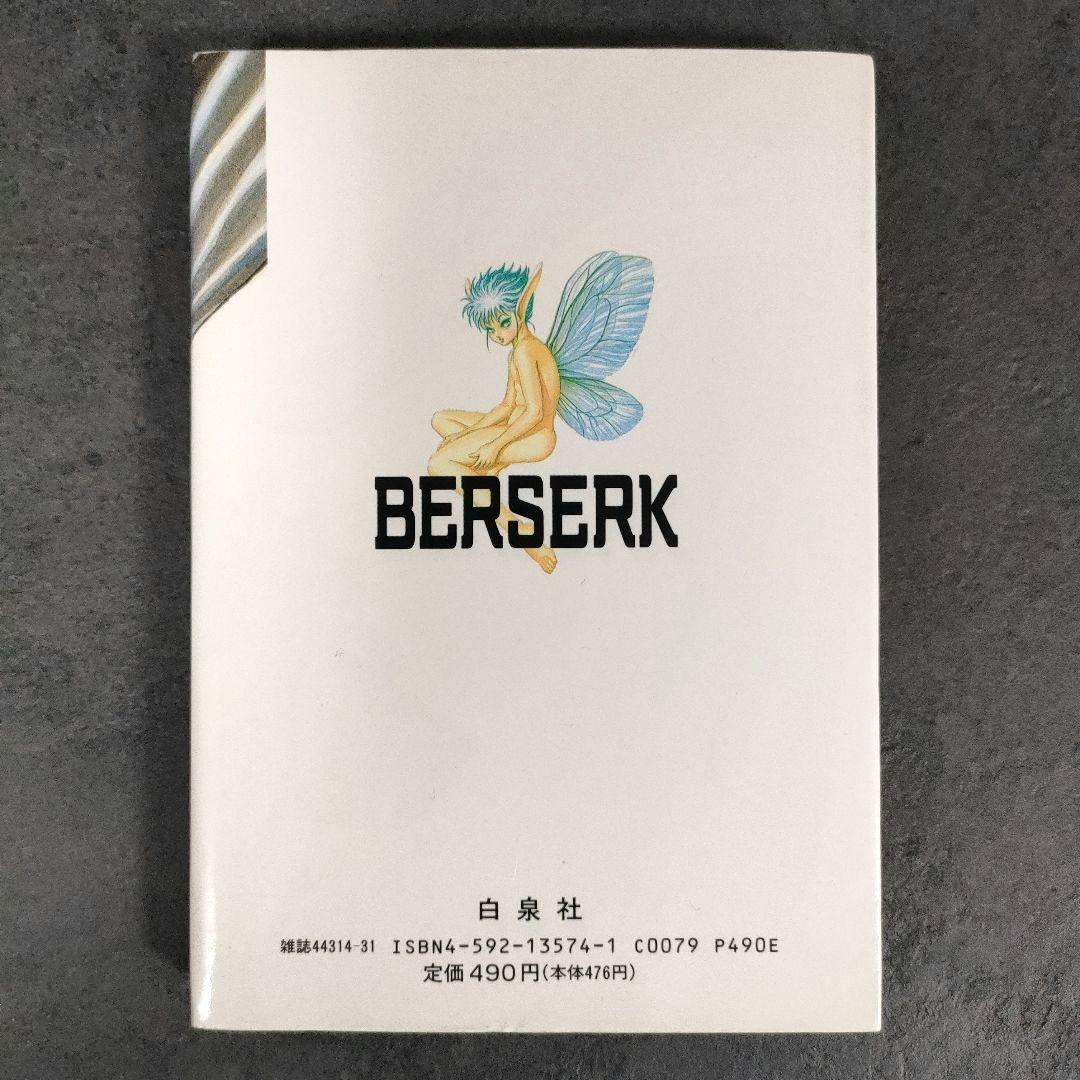 【希少 初版】ベルセルク　1巻　第1刷発行　三浦建太郎　第一刷