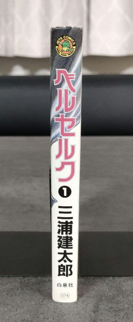 【希少 初版】ベルセルク　1巻　第1刷発行　三浦建太郎　第一刷