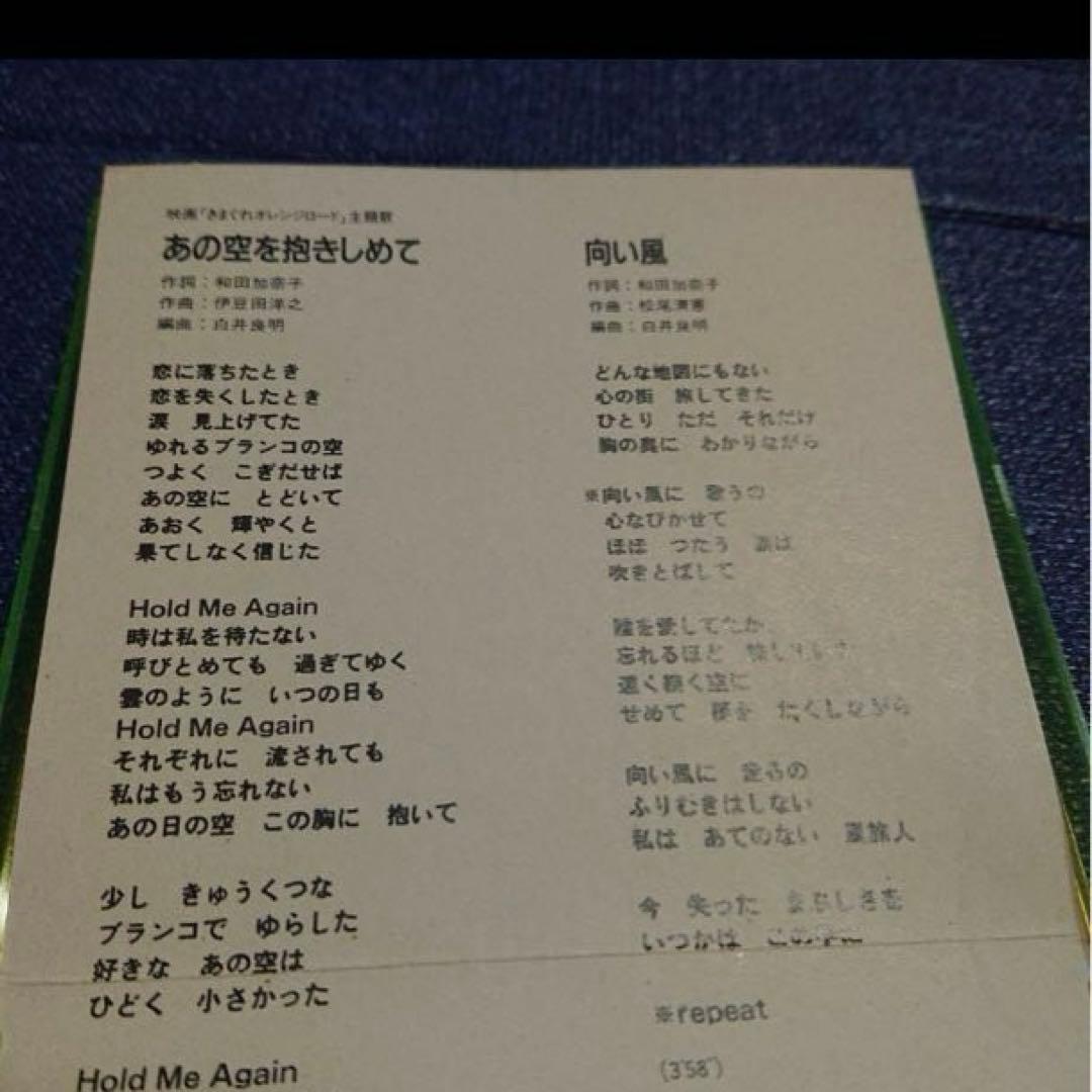 和田加奈子 気まぐれオレンジロード　8cmシングル邦楽CD .あの空をだきしめて