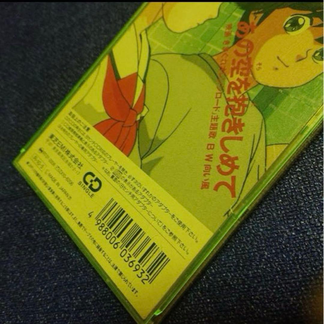 和田加奈子 気まぐれオレンジロード　8cmシングル邦楽CD .あの空をだきしめて