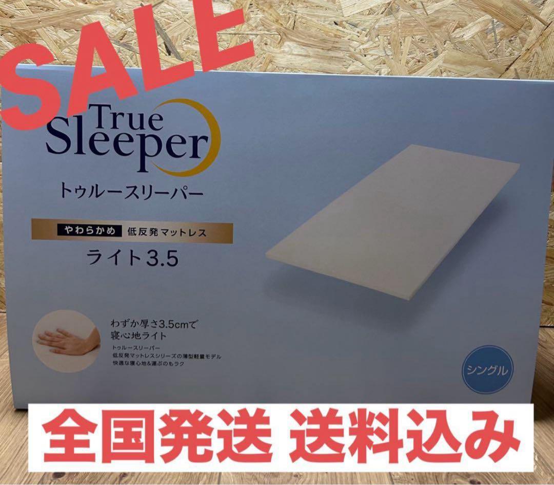 【SALE】 シングル　トゥルースリーパー ライト3.5 やわらかめ