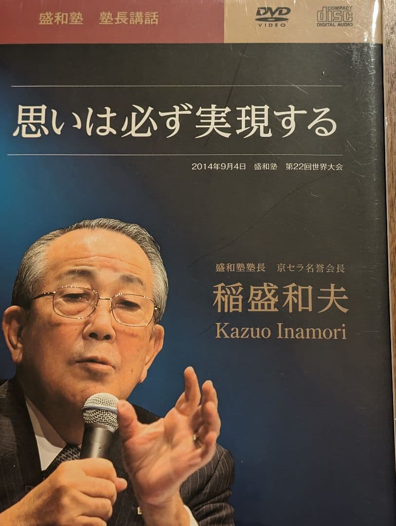 稲盛和夫DVD CD 　　思いは必ず実現する