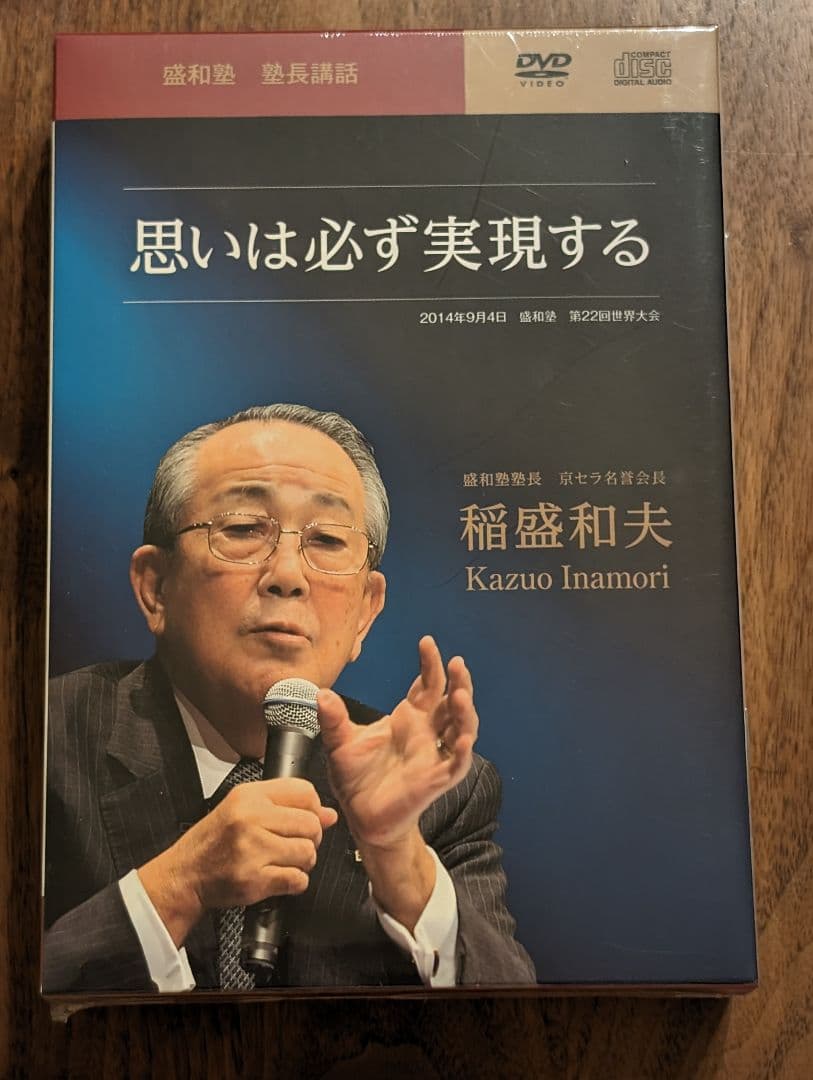 稲盛和夫DVD CD 　　思いは必ず実現する