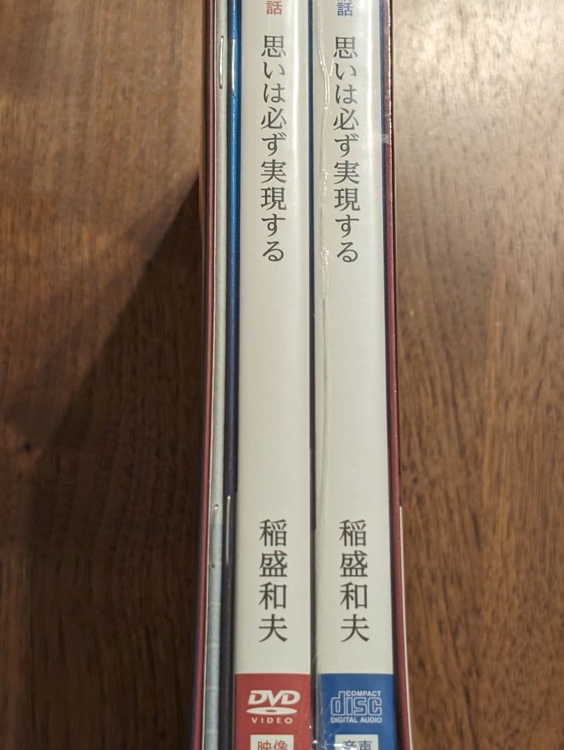 稲盛和夫DVD CD 　　思いは必ず実現する