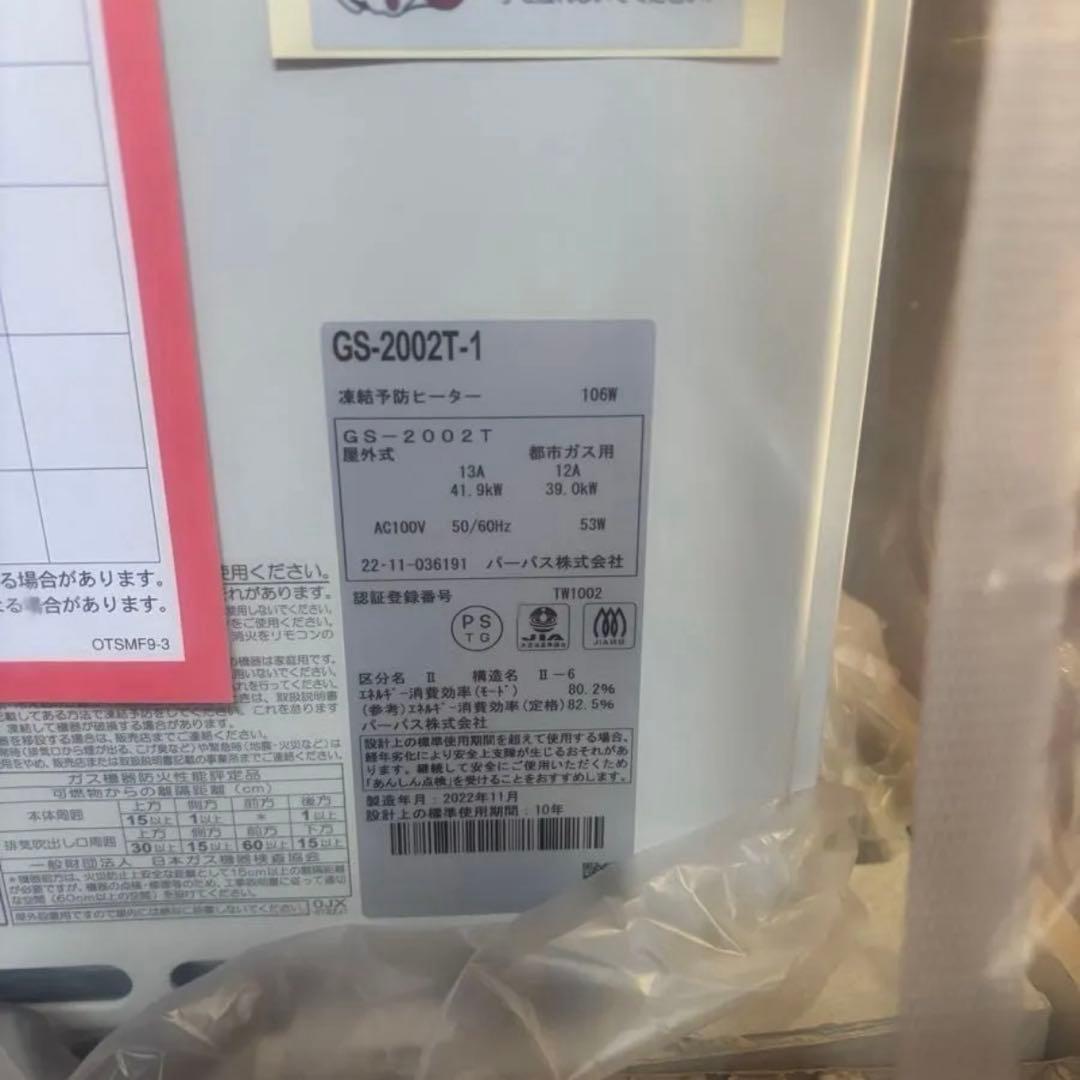 新品　パーパス　給湯専用　GS-2002T-1　都市ガス　給湯器　2022年