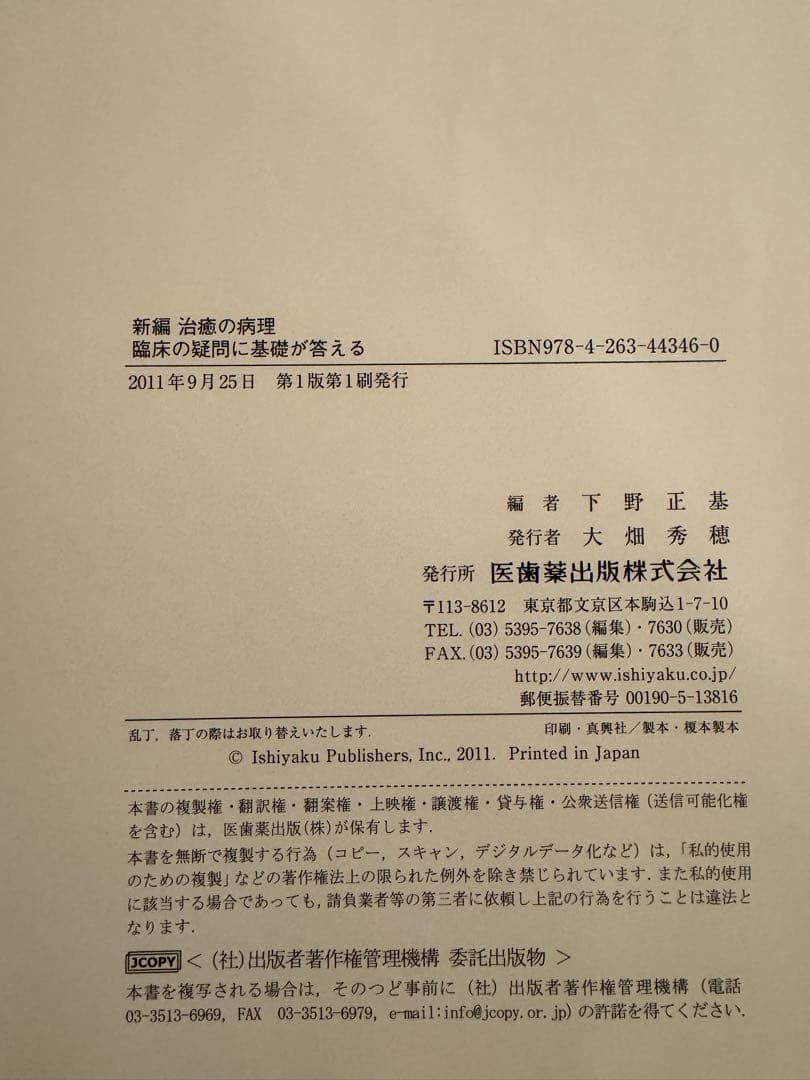 【裁断本】治癒の病理 下野正基著