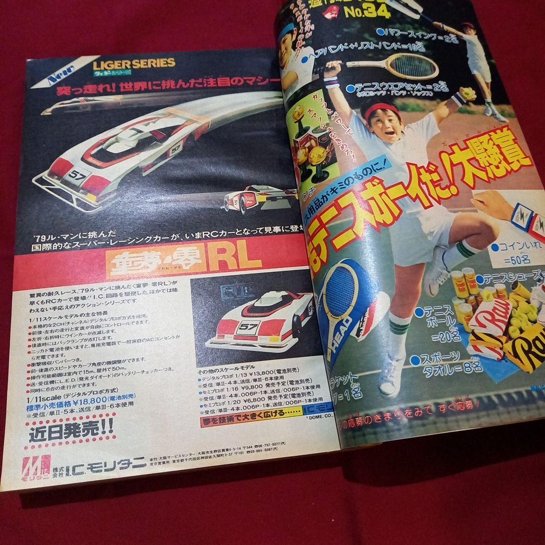 【当時物美品】週刊 少年 ジャンプ 1979年34号 漫画 アニメ