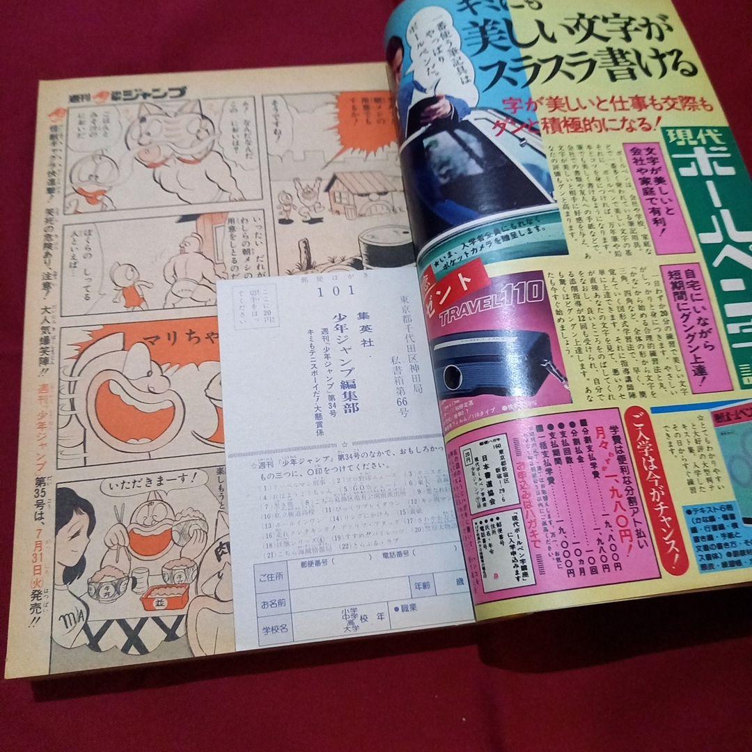 【当時物美品】週刊 少年 ジャンプ 1979年34号 漫画 アニメ
