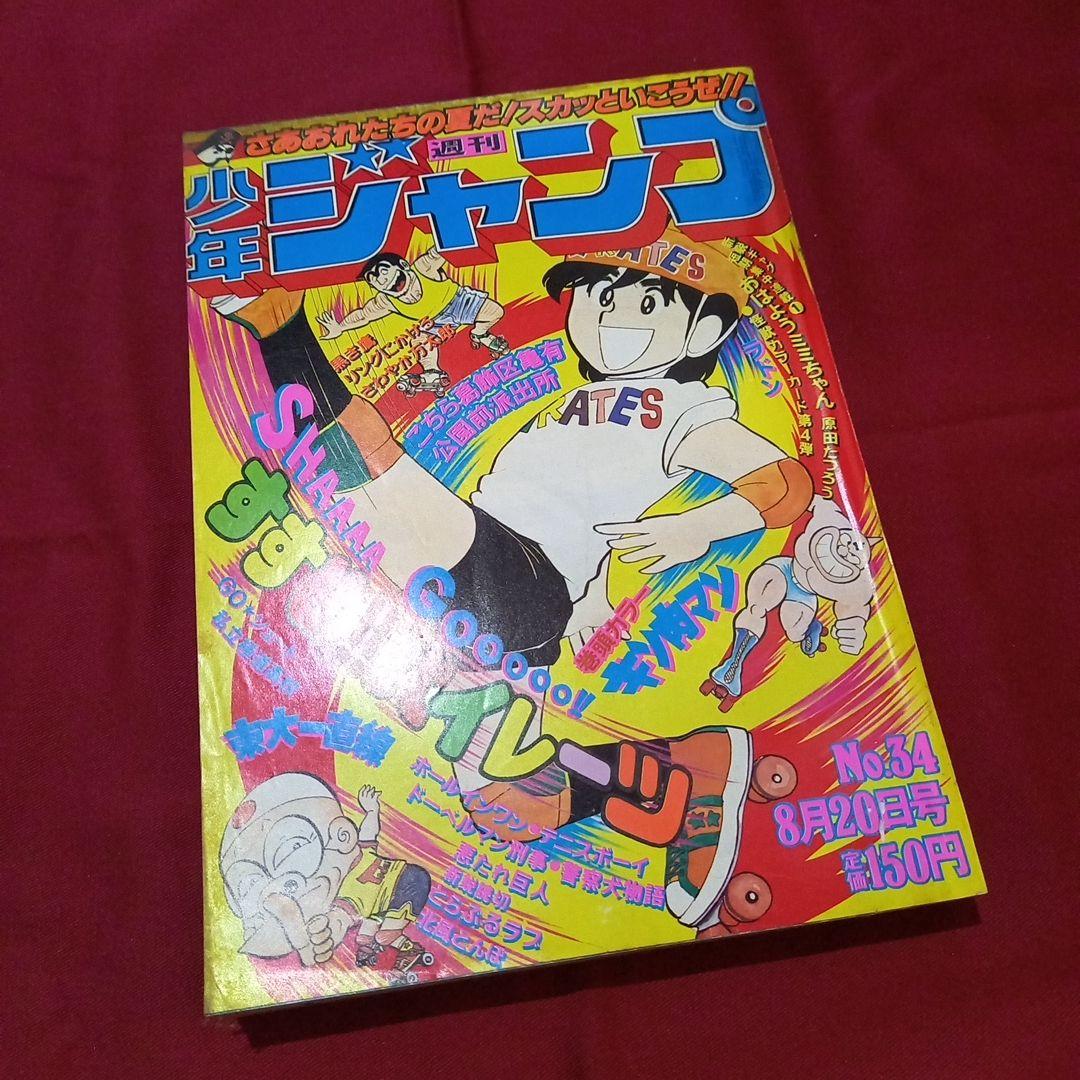 【当時物美品】週刊 少年 ジャンプ 1979年34号 漫画 アニメ