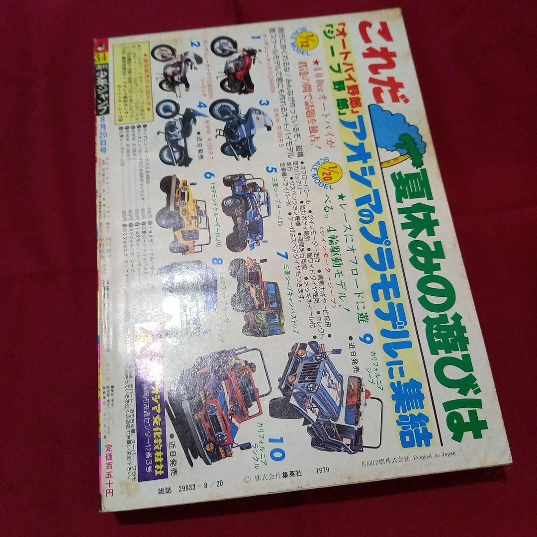 【当時物美品】週刊 少年 ジャンプ 1979年34号 漫画 アニメ
