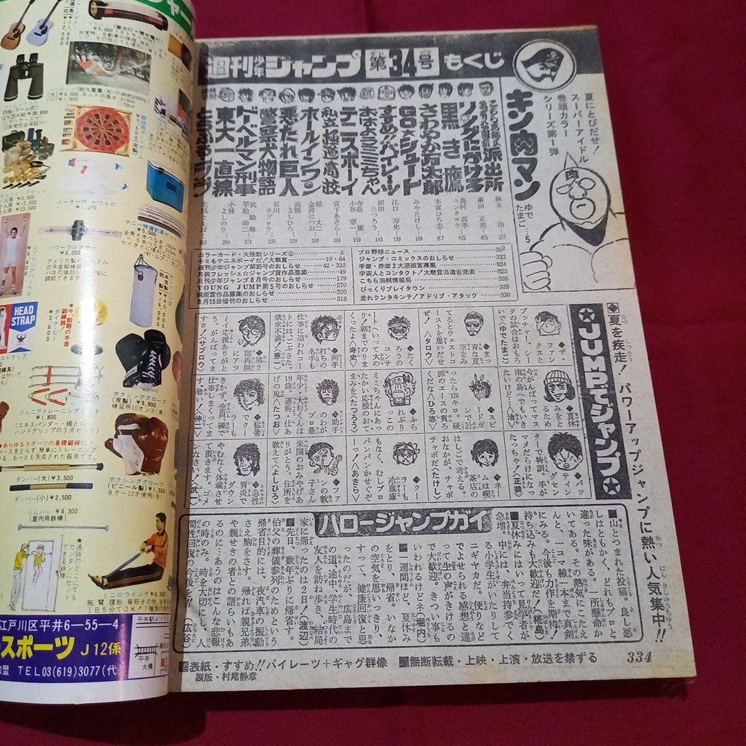 【当時物美品】週刊 少年 ジャンプ 1979年34号 漫画 アニメ