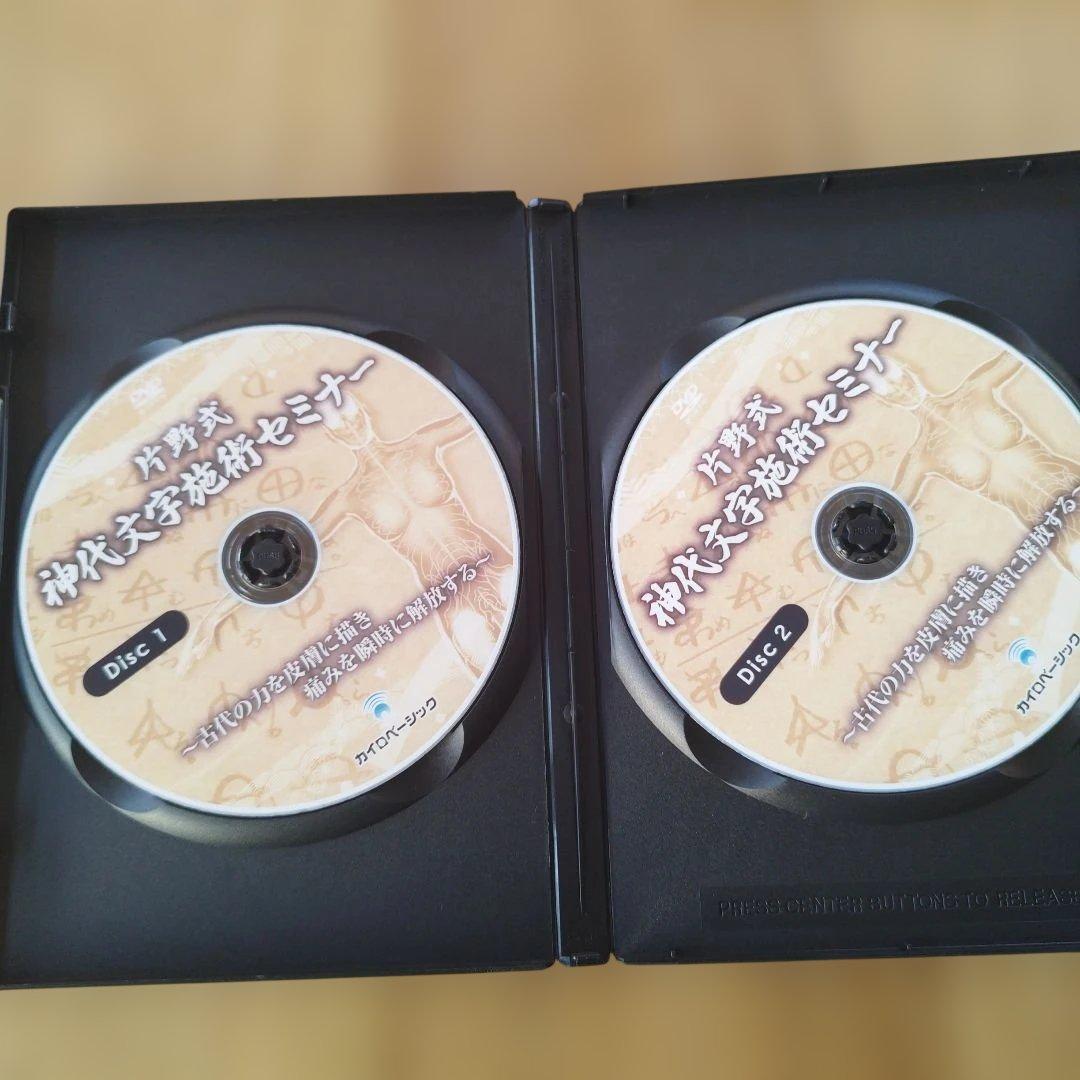 片野式　神代文字施術 DVD 片野貴夫