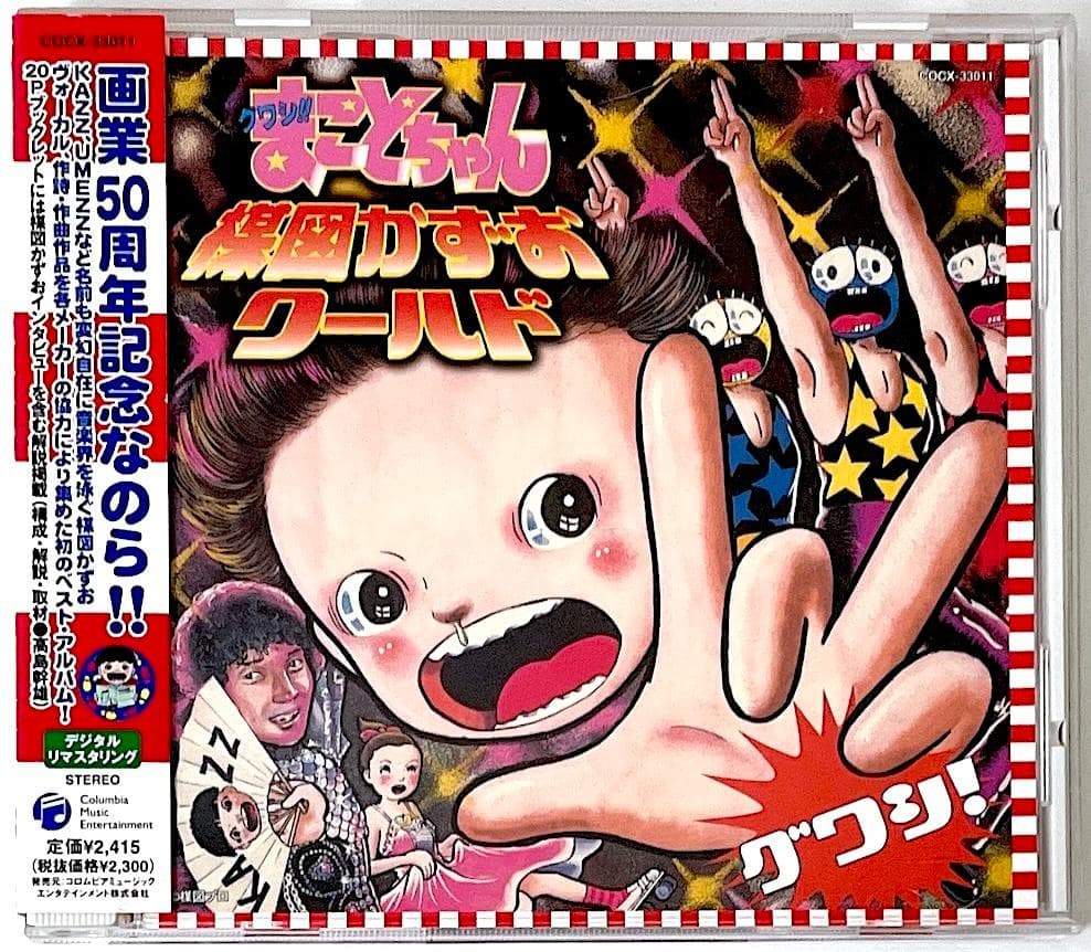 廃盤 帯付き CD グワシ!!まことちゃん・楳図かずおワールド
