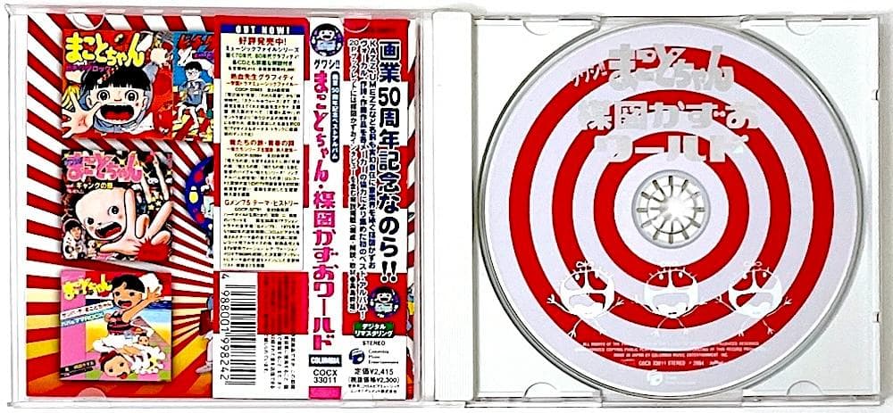 廃盤 帯付き CD グワシ!!まことちゃん・楳図かずおワールド