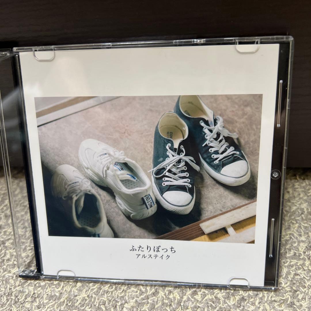 ふたりぼっち アルステイク