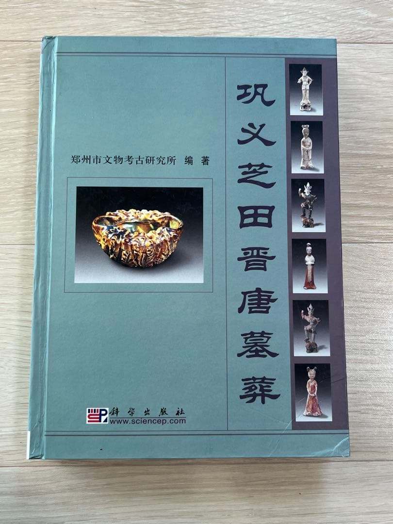 『鞏義芝田晋唐墓葬』鄭州市文物考古研究所編