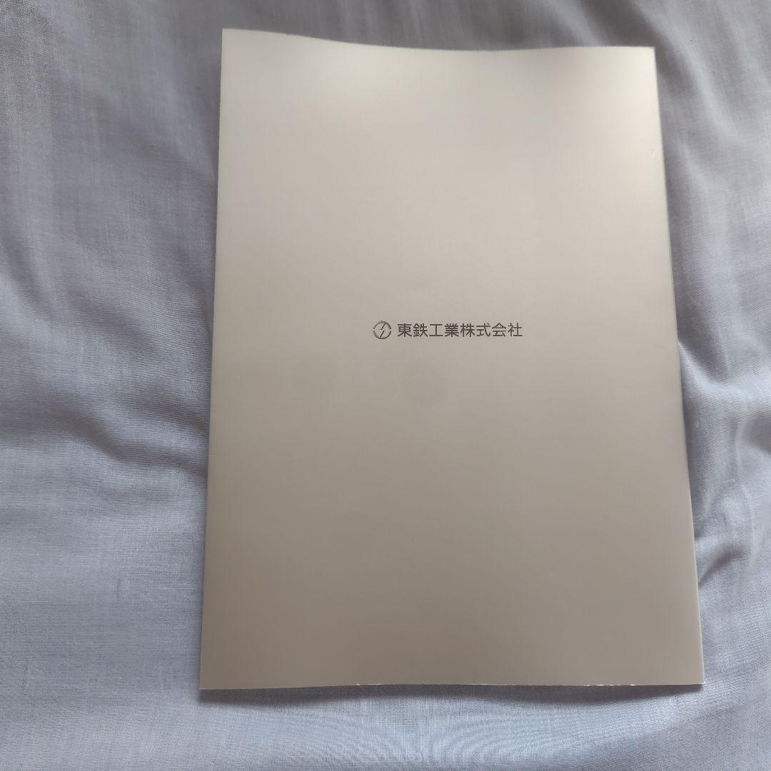 東鉄工業80年史　近10年史2013〜 2023