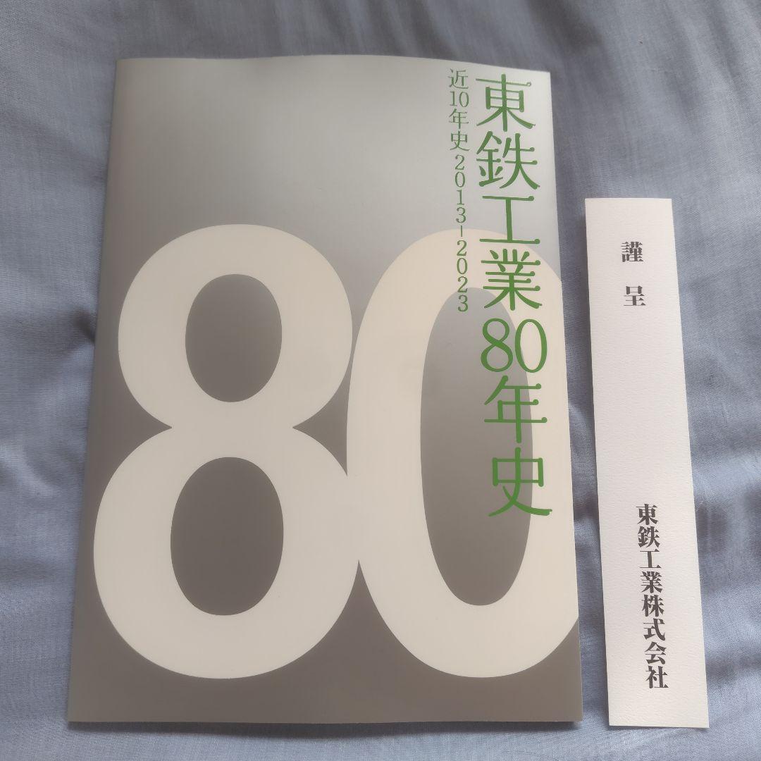東鉄工業80年史　近10年史2013〜 2023