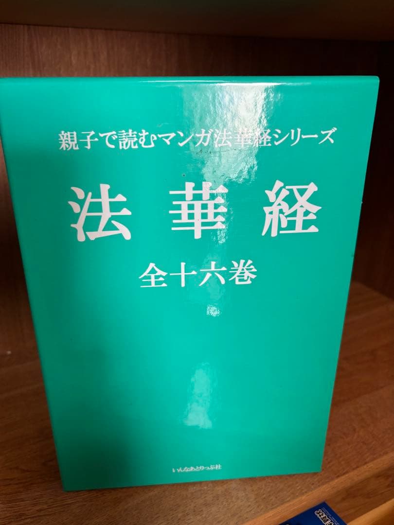 親子で読むマンガ法華経シリーズ　全十六巻