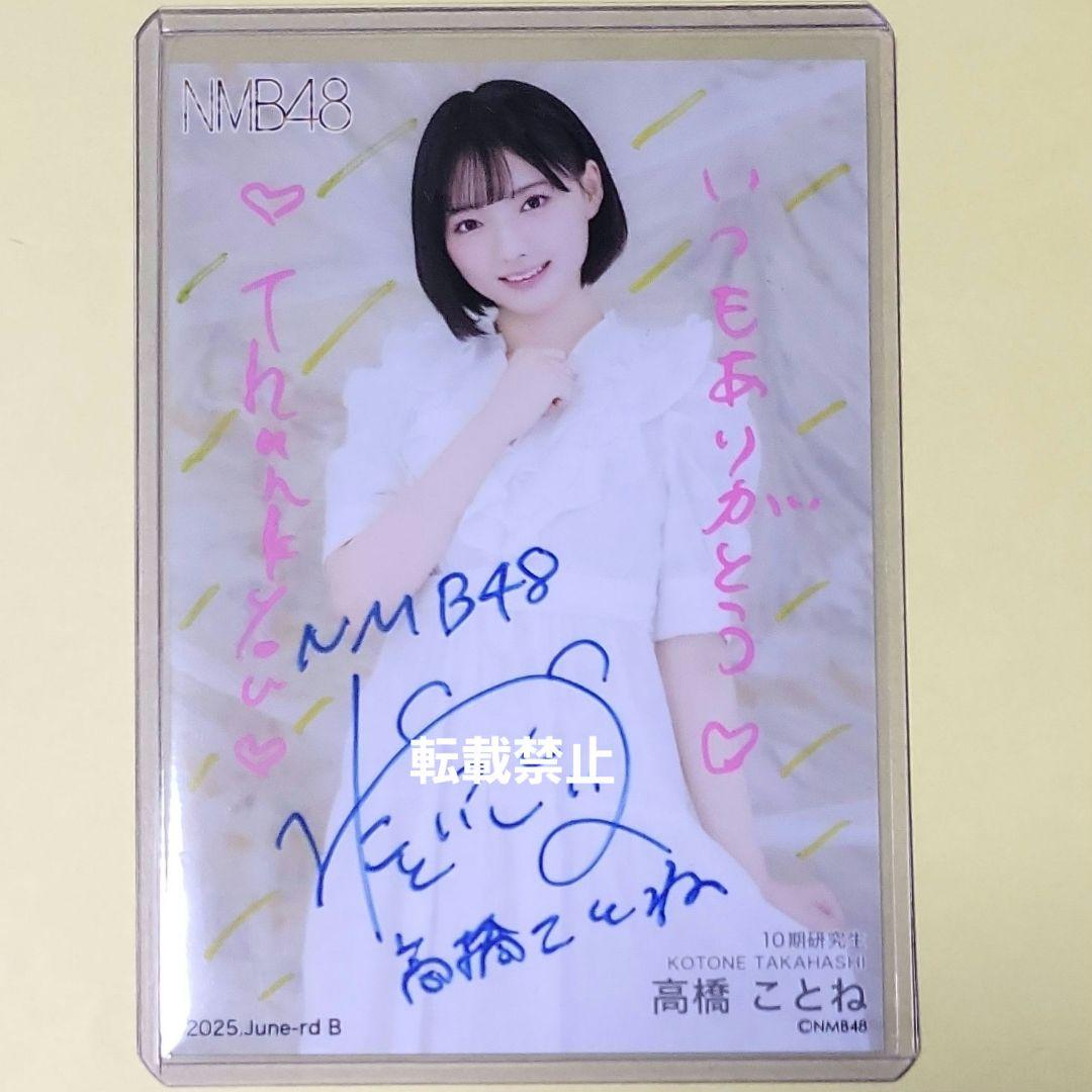 青*里様 高橋ことね NMB48 2025 June 直筆サイン 生写真 B