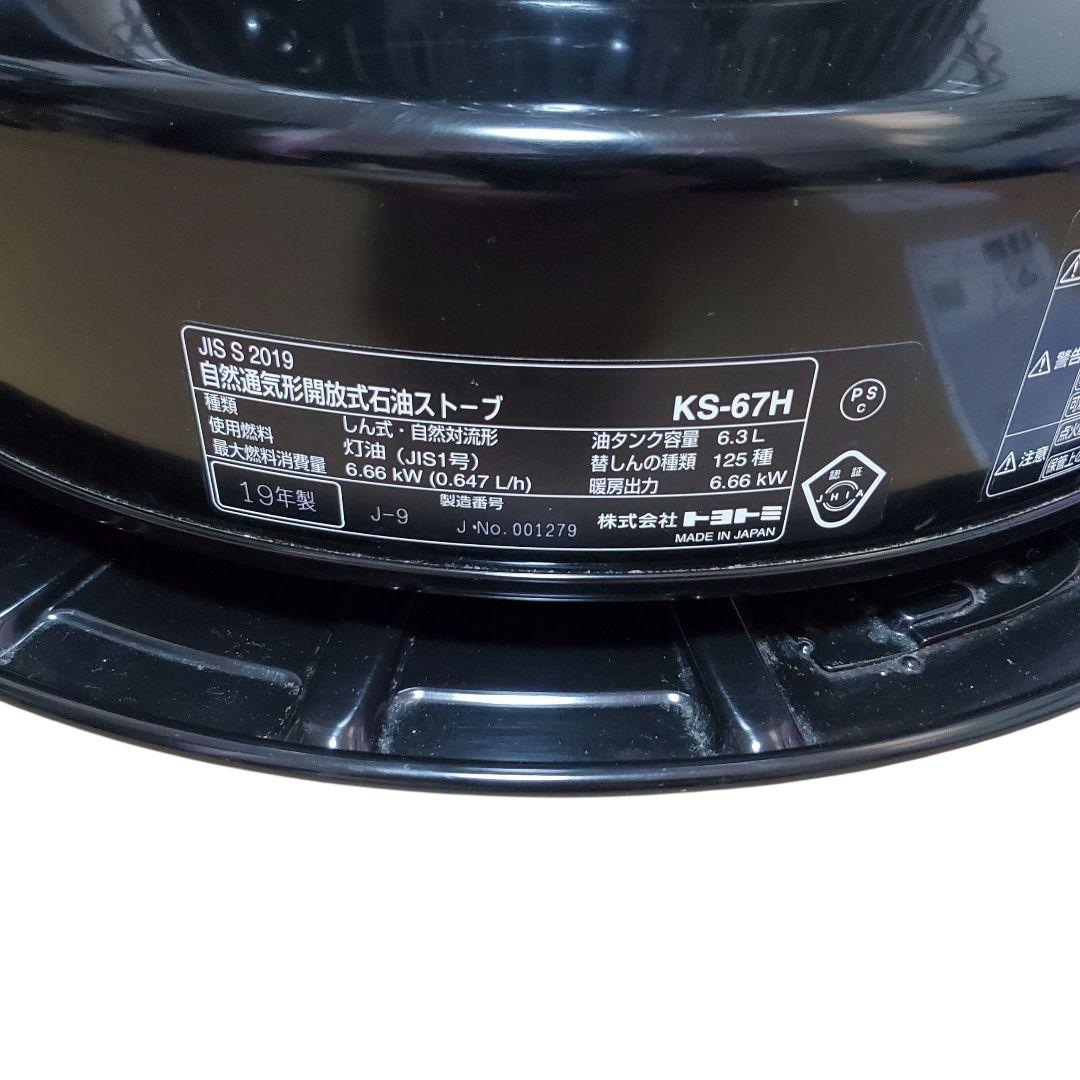 【状態良好】TOYOTOMI 石油ストーブ KS-67H