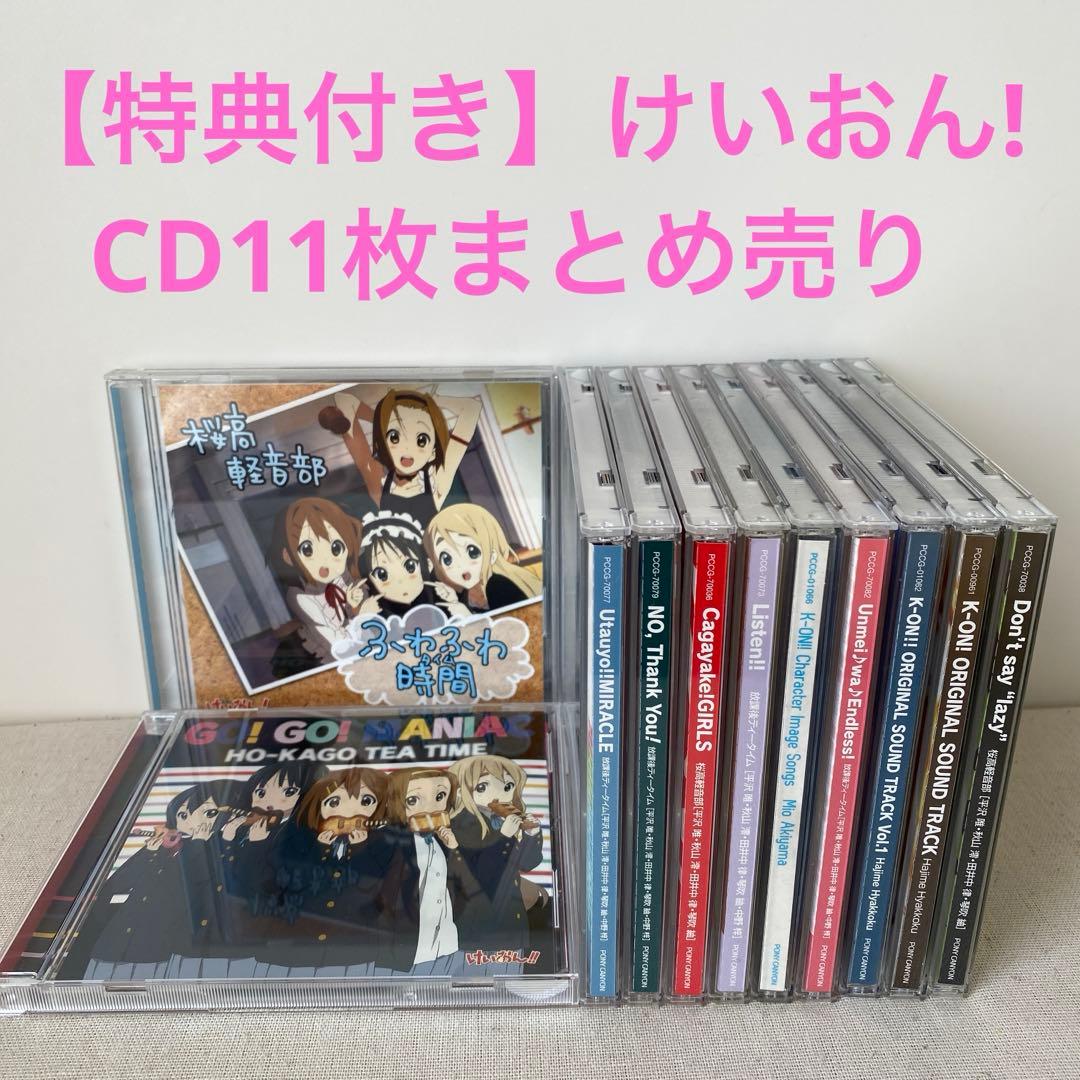 【特典付き】けいおん!／CD11枚まとめ売り