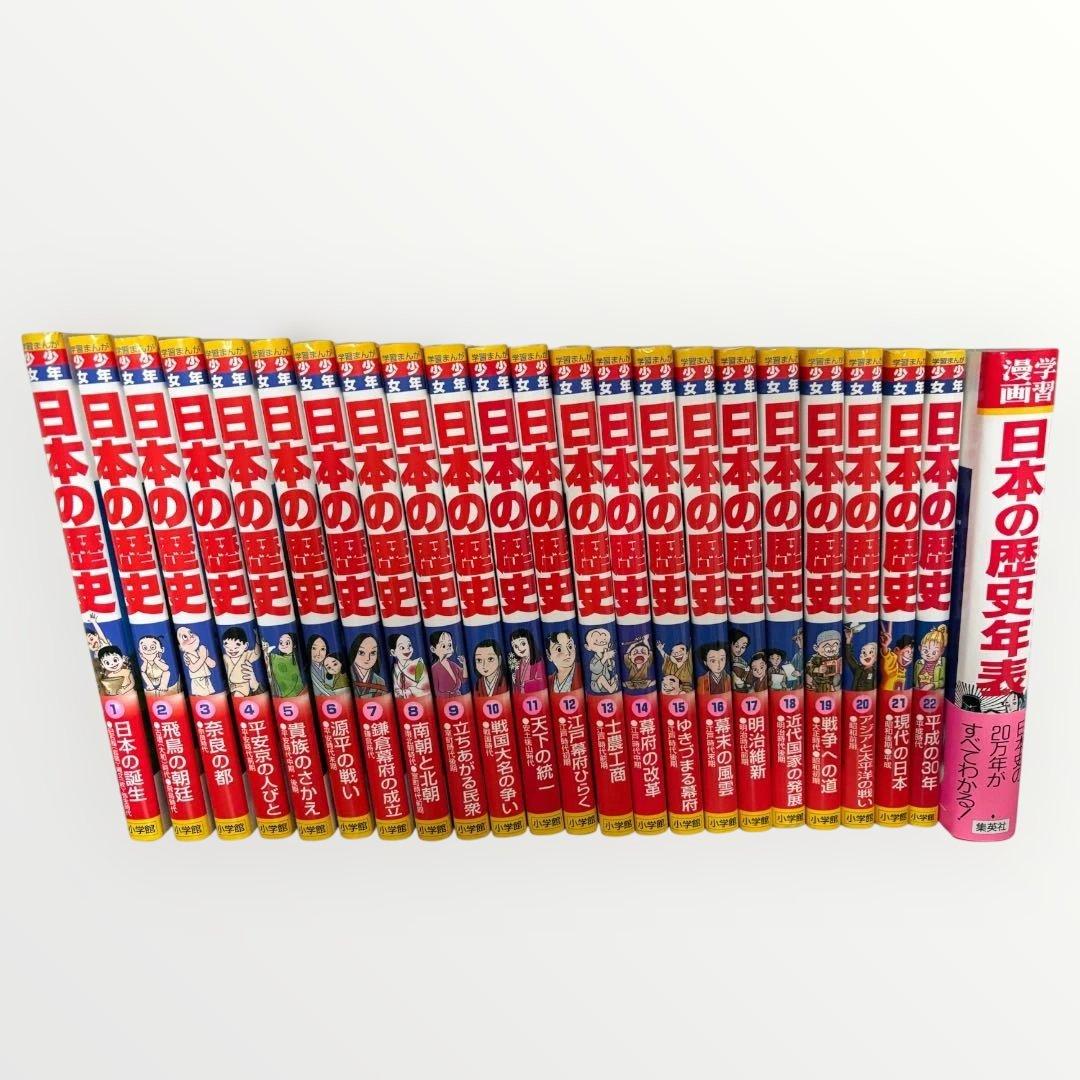 日本の歴史年表 全22巻セット➕日本の歴史年表