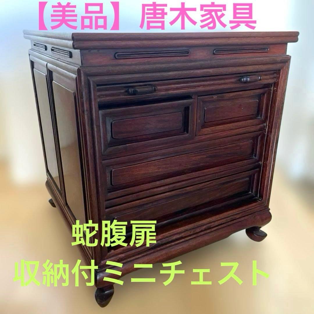 【美品】唐木家具 蛇腹扉•収納付ミニチェスト ヴィンテージ