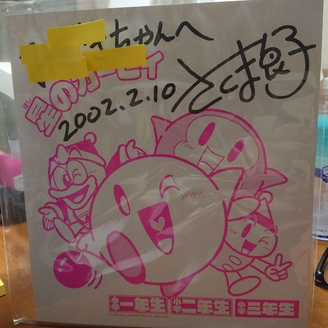 【最終値下げ】星のカービィ 作画 さくま良子先生 直筆サイン色紙
