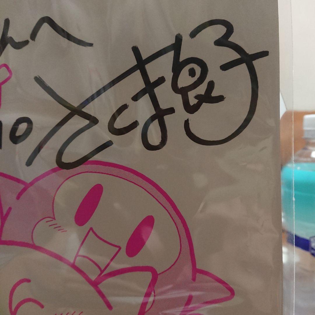 【最終値下げ】星のカービィ 作画 さくま良子先生 直筆サイン色紙