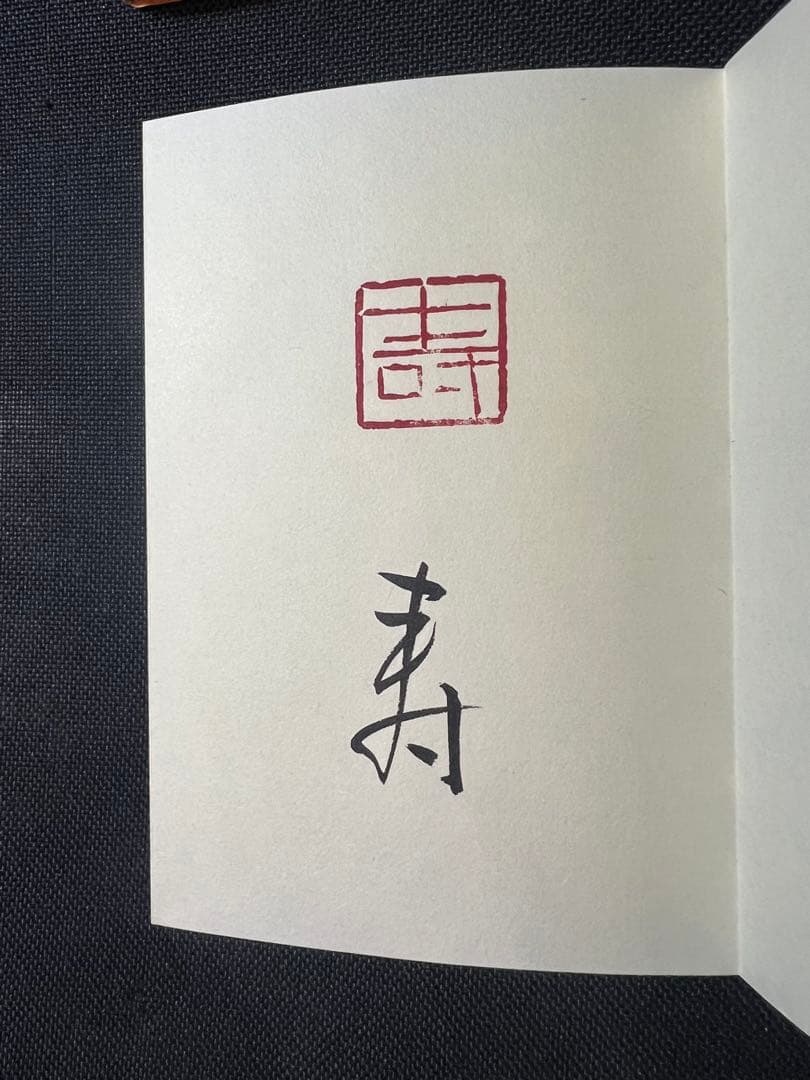 小泉節子 篆刻作品小型折帖「つれづれの印」肉筆文字入り 2007年◆書道 篆書