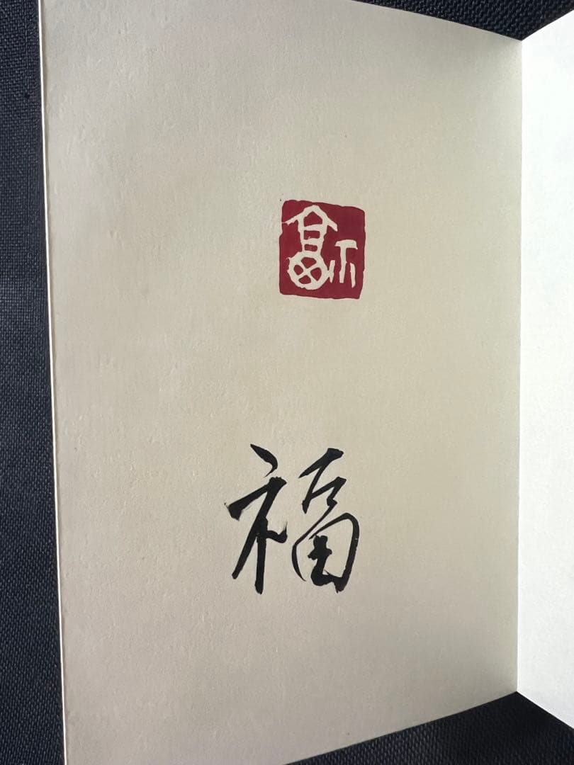 小泉節子 篆刻作品小型折帖「つれづれの印」肉筆文字入り 2007年◆書道 篆書