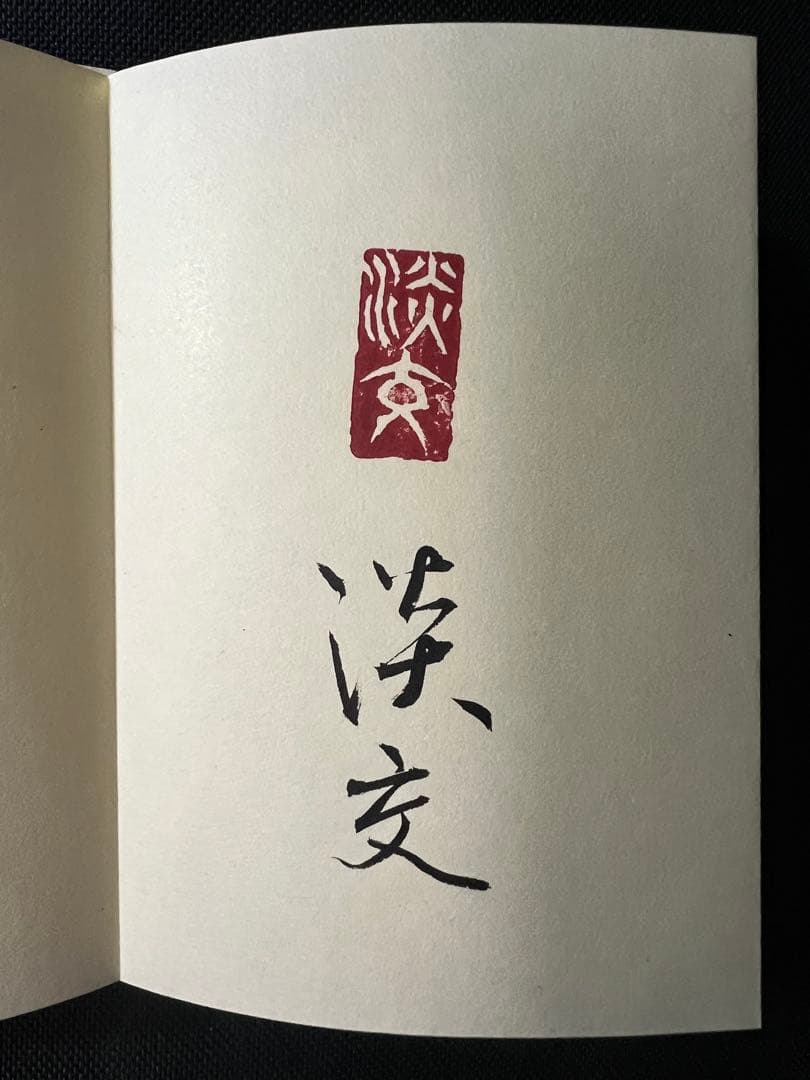 小泉節子 篆刻作品小型折帖「つれづれの印」肉筆文字入り 2007年◆書道 篆書