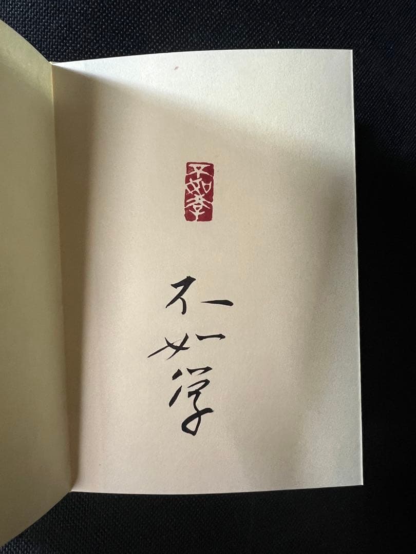 小泉節子 篆刻作品小型折帖「つれづれの印」肉筆文字入り 2007年◆書道 篆書