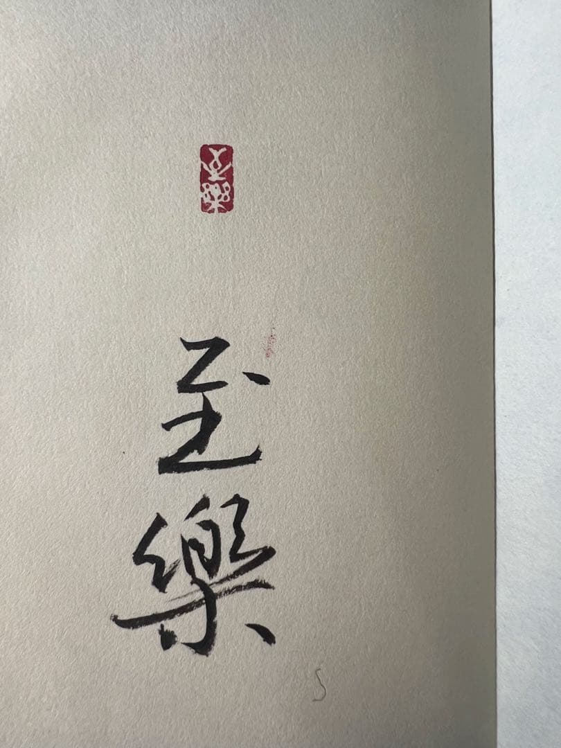 小泉節子 篆刻作品小型折帖「つれづれの印」肉筆文字入り 2007年◆書道 篆書